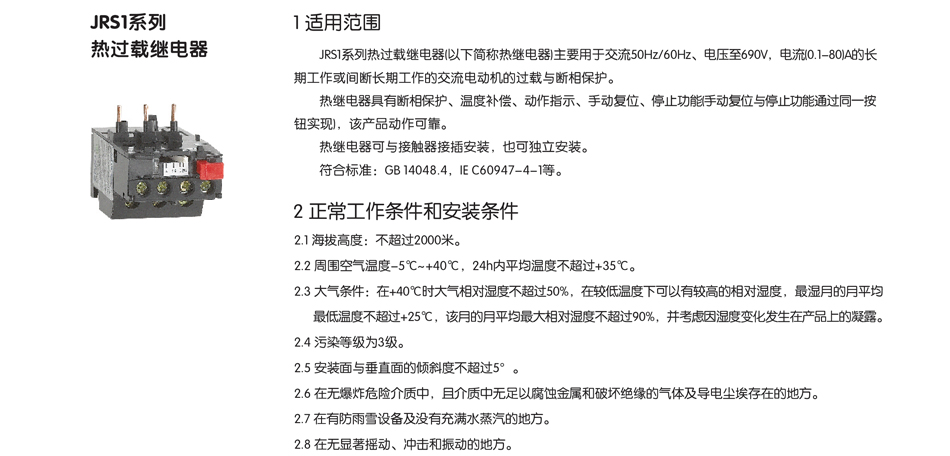 JRS1系列热过载继电器；热过载继电器